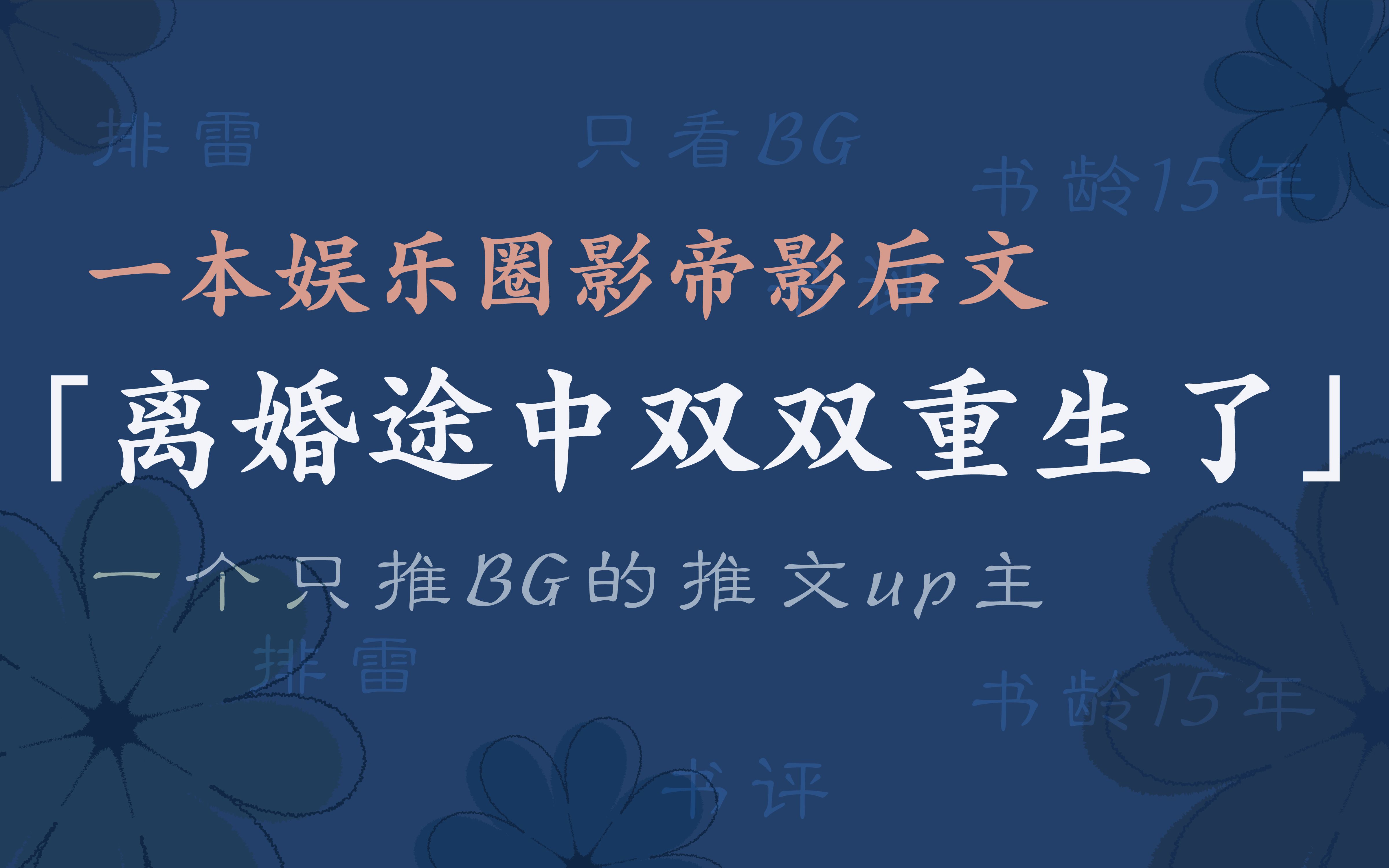 被点名的「影帝影后离婚途中,双双重生了,文风轻松的青梅竹马现言」,来喽~哔哩哔哩bilibili