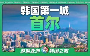 Download Video: 10分钟游遍首尔：朝鲜半岛上的最大城市，引领韩国跻身“亚洲四小龙”！