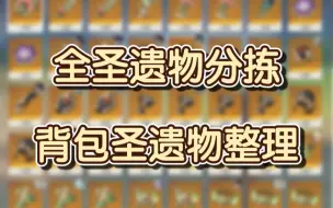 Download Video: 【原神】新手老手都能看懂的圣遗物攻略，全圣遗物分拣+背包整理！