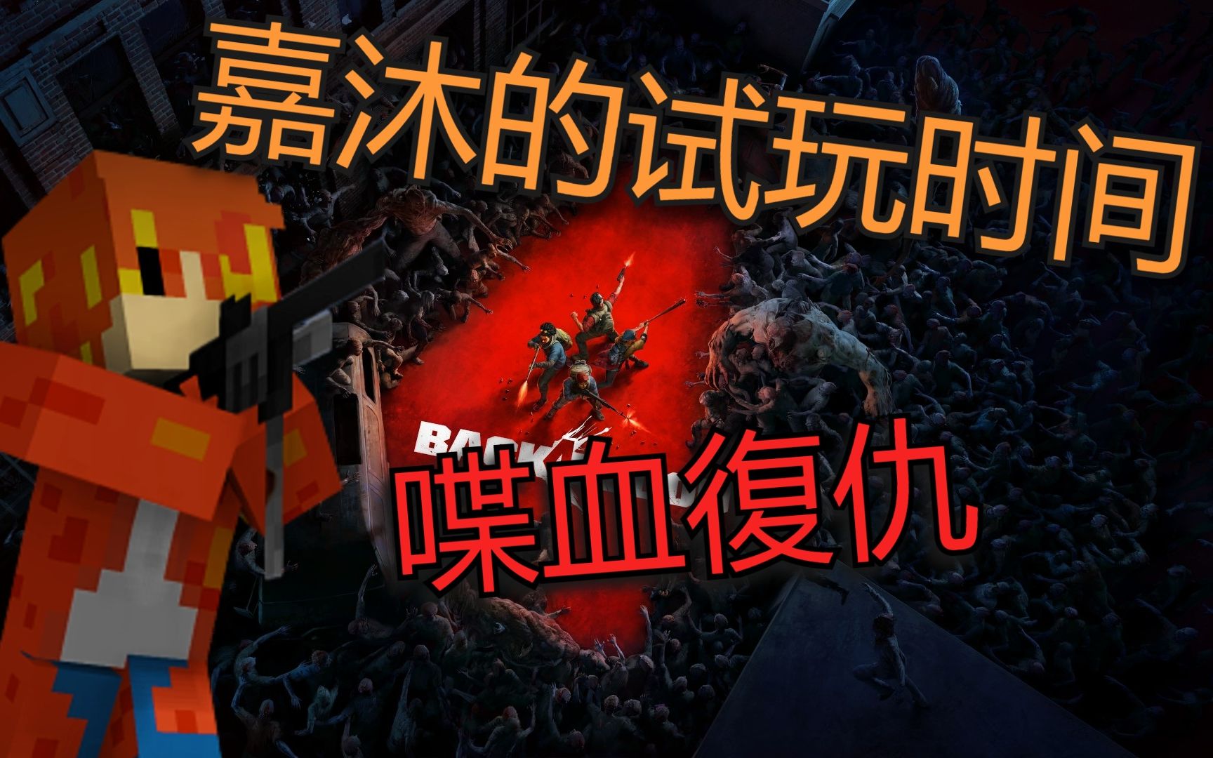 [图]【嘉沐的试玩时间】喋血复仇BETA | 这新作也太好玩了吧♥