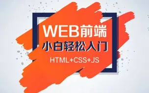 Télécharger la video: 成功上岸进入华为，把之前花了5w买的web前端课程，整整180集 拿出来分享给大家！拿走不谢！手把手教学，学完即可就业！冲鸭！web前端_前端开发_前端学习