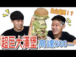 Download Video: 【狠爱演】全台最高！？超巨大汉堡『高达500mm』