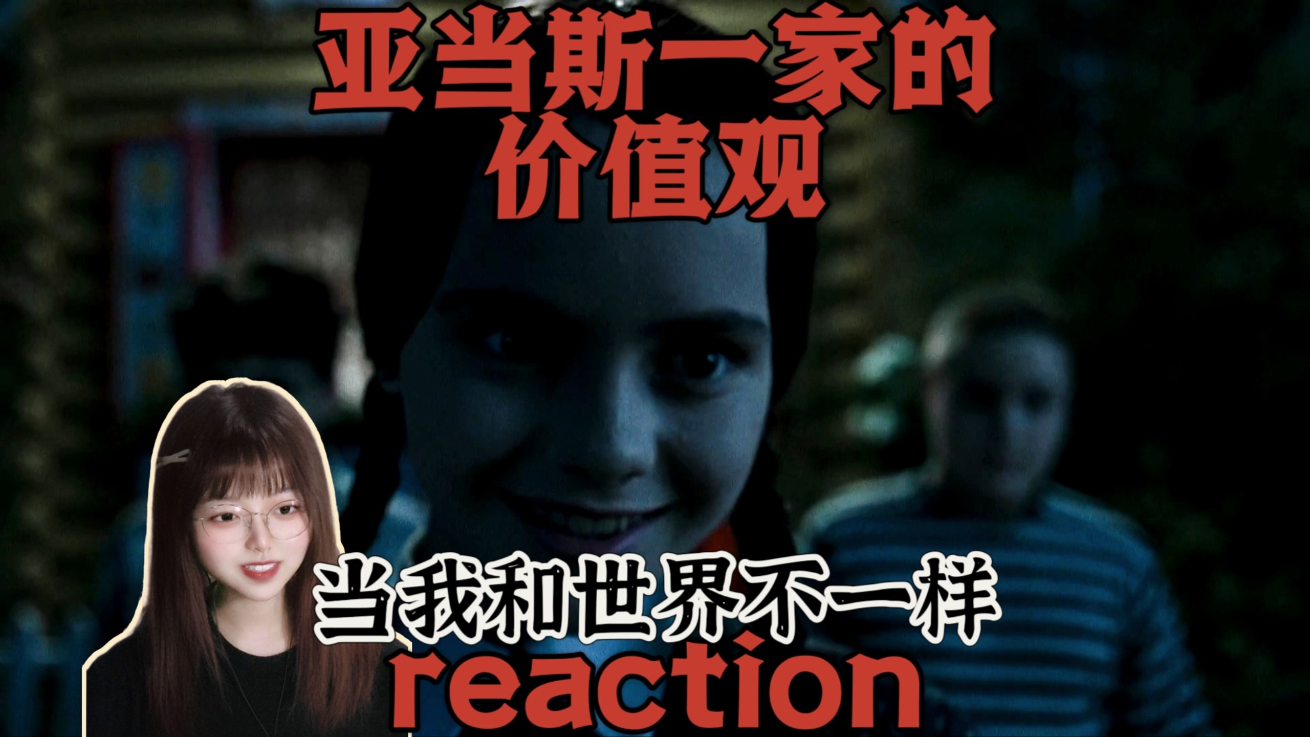 【亚当斯一家的价值观｜REACTION】杀手保姆vs不死之身，一颗恋爱脑引发的惨案