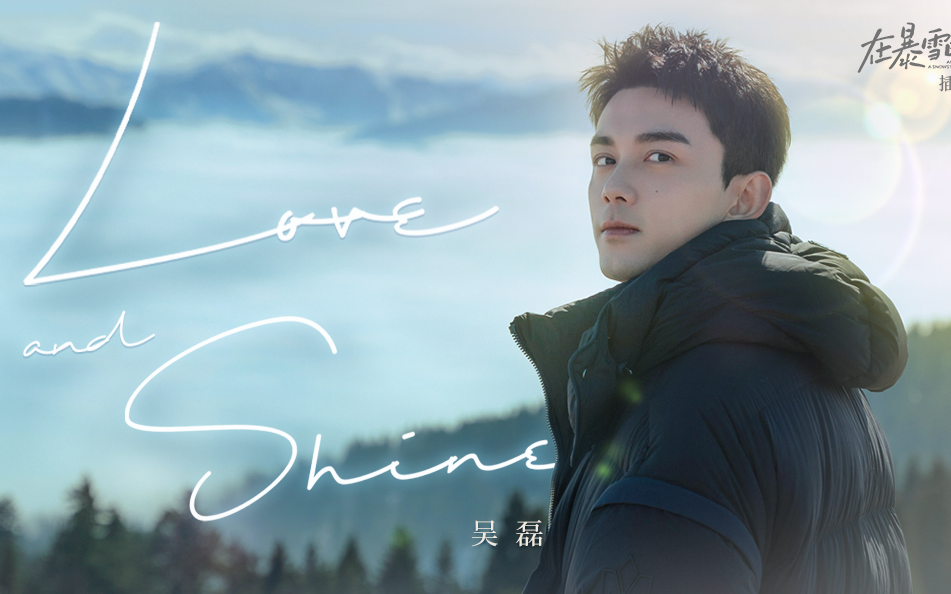 【吴磊】《在暴雪时分》插曲《Love and Shine》MV哔哩哔哩bilibili