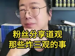 Video herunterladen: 粉丝分享道观那些炸三观的事