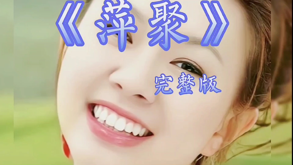 经典老歌,百听不厌.《萍聚》完整版,演唱:甜美歌后卓依婷