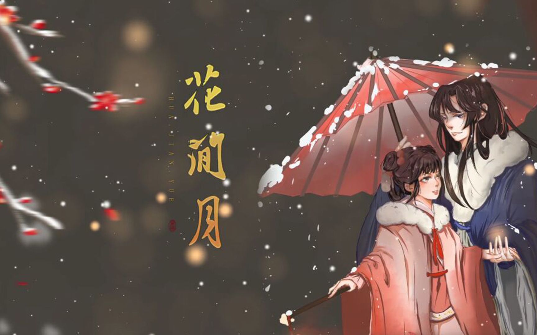 [图]【古风原创】《花间月》 愿得一人心 白首不相离