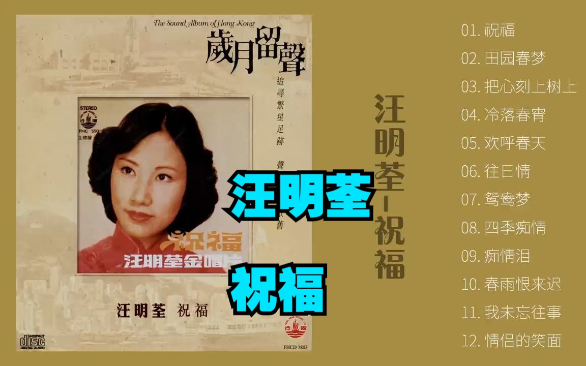 [图]汪明荃1977年专辑《祝福》