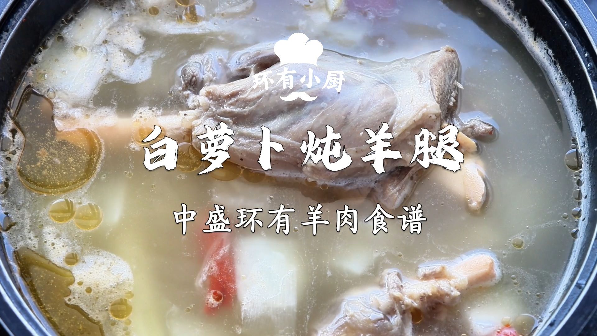 【中盛环有羊肉食谱】白萝卜炖羊腿