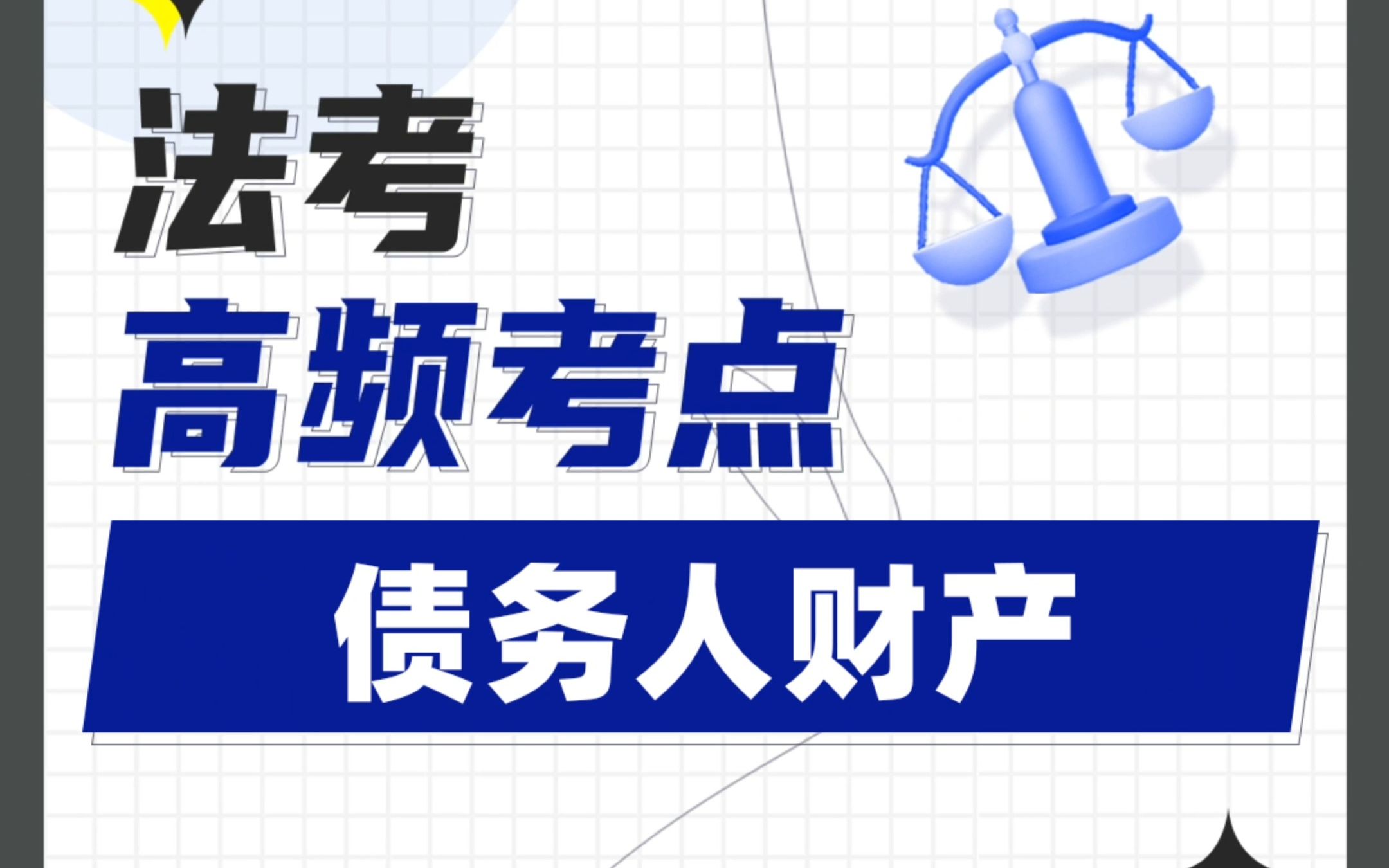 法考高频考点:“破产法”在近五年,平均每年占1112分!其中“债务人财产”题目难度偏大,各位过儿们赶紧来强化一下~哔哩哔哩bilibili