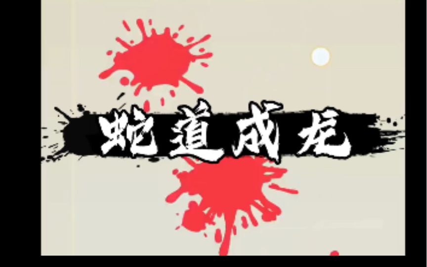 书名:蛇道成龙