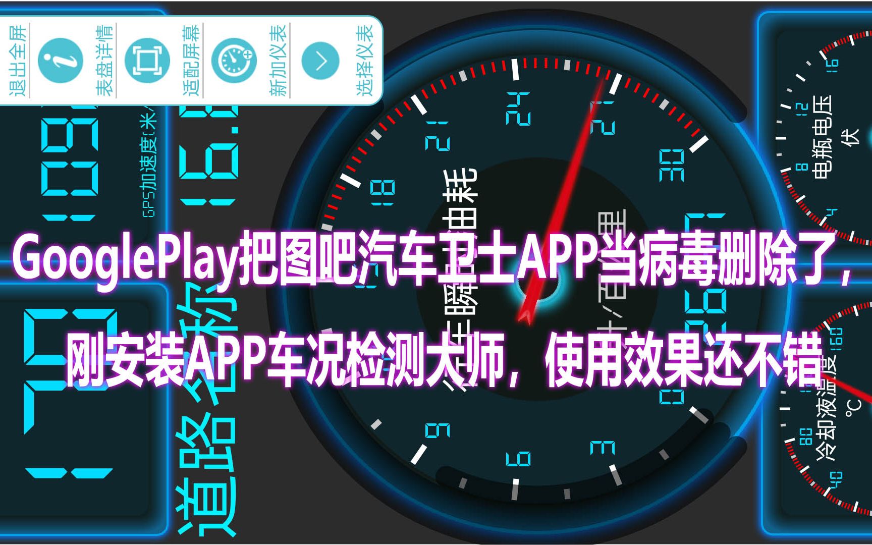 GooglePlay把图吧汽车卫士APP当病毒删除了,刚安装APP车况检测大师,使用效果还不错哔哩哔哩bilibili