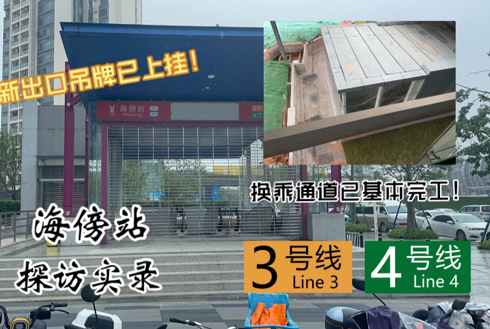 [广州地铁][探访类]新变化!新飞顶吊牌已上挂!广州地铁3/4号线海傍站 