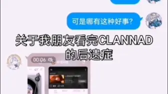 Download Video: 关于我朋友看完CLANNAD的后遗症