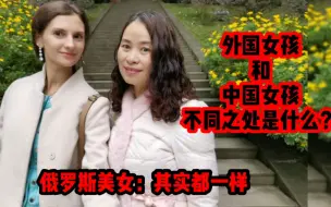 Download Video: 外国女孩和中国女孩不同之处是什么？俄罗斯美女：其实都一样