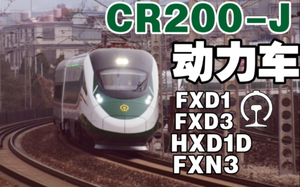 【铁路简介番外篇】CR200J的全新版本与它的动力车们哔哩哔哩bilibili