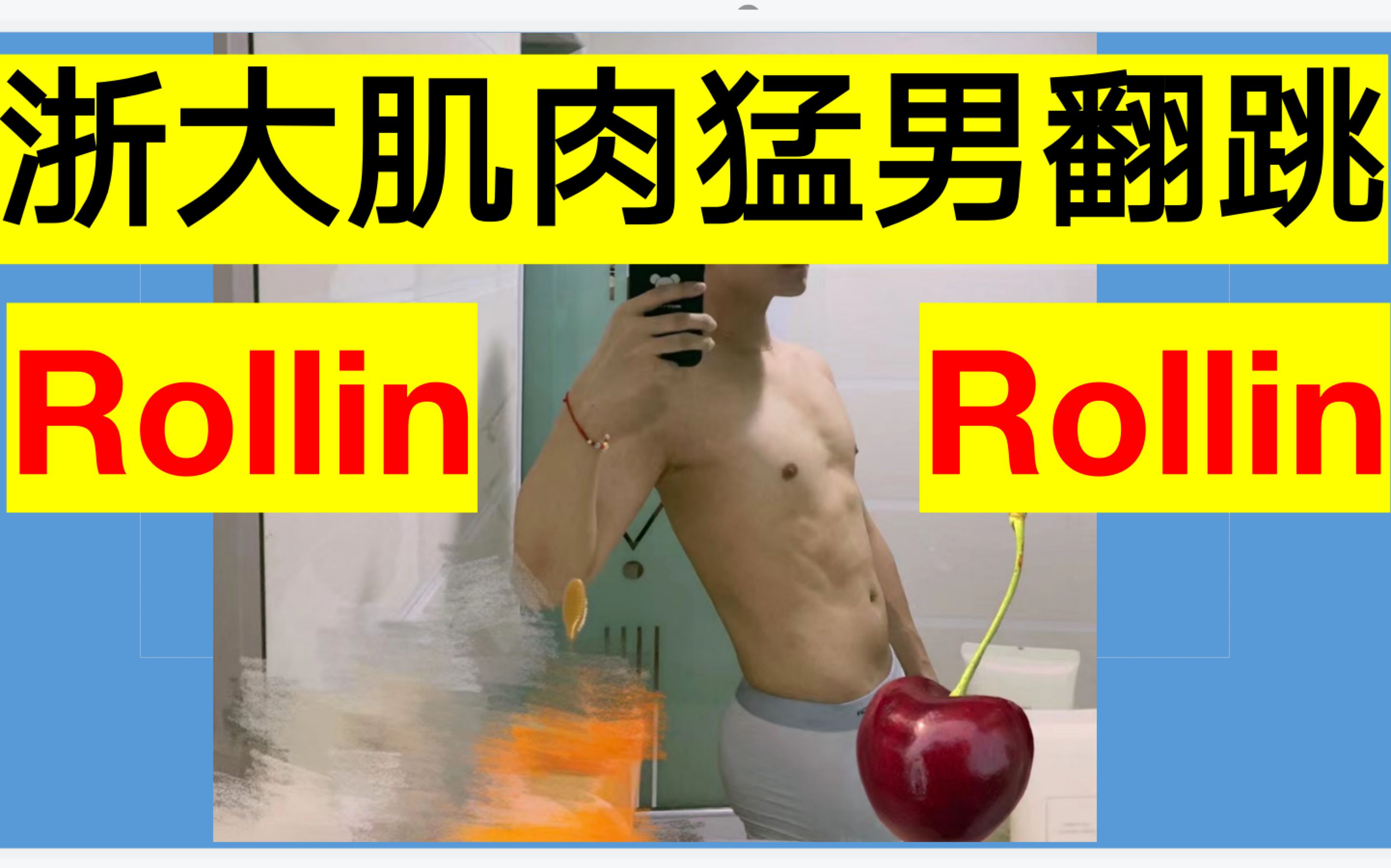 [图]浙大肌肉猛男翻跳 | Rollin Rollin | brave girls