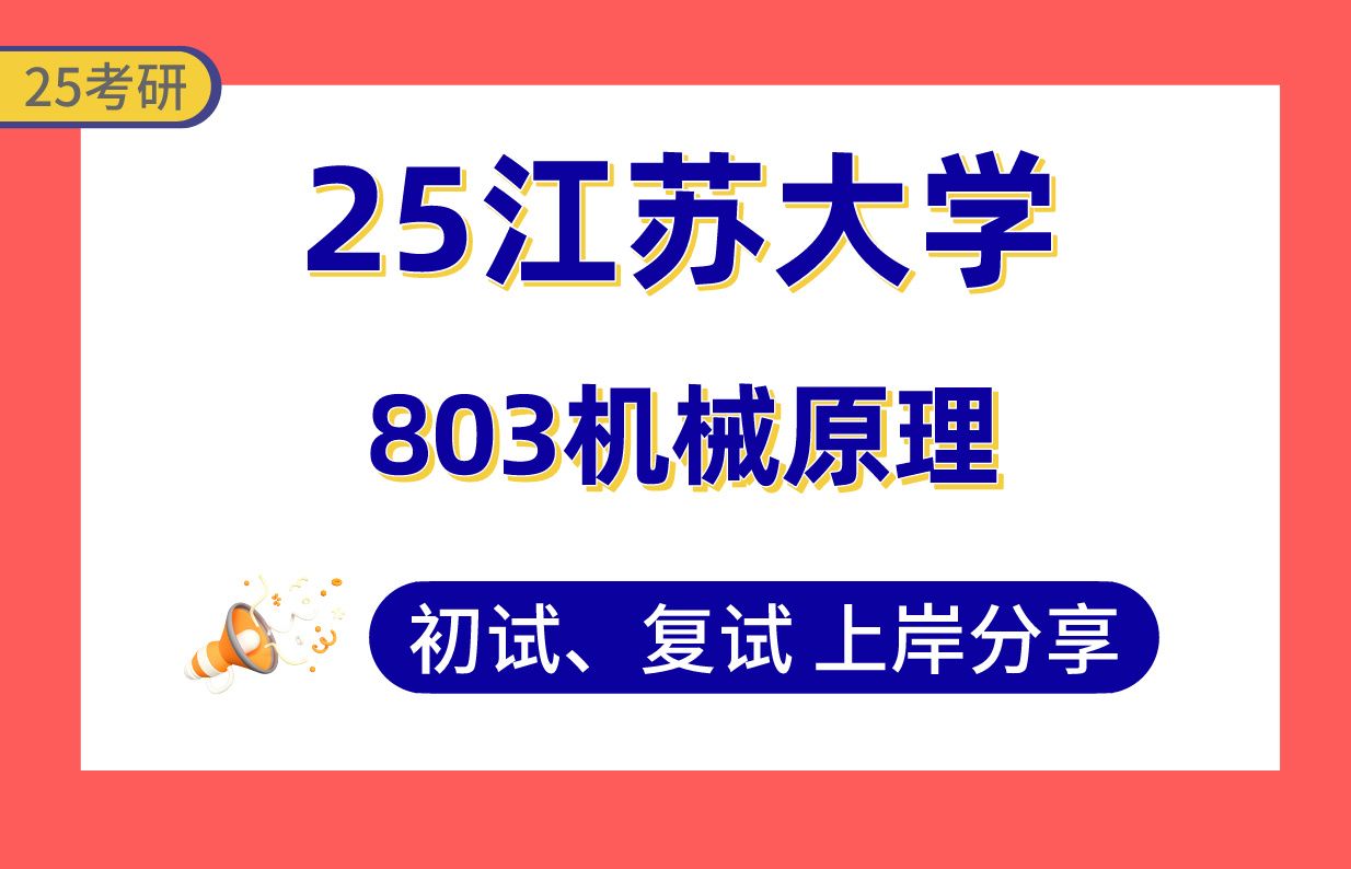 【25江大考研】360+机械工程上岸学长初复试经验分享803机械原理真题讲解#江苏大学农业工程/农业机械化工程/农机装备工程/智能制造技术考研哔哩哔哩...