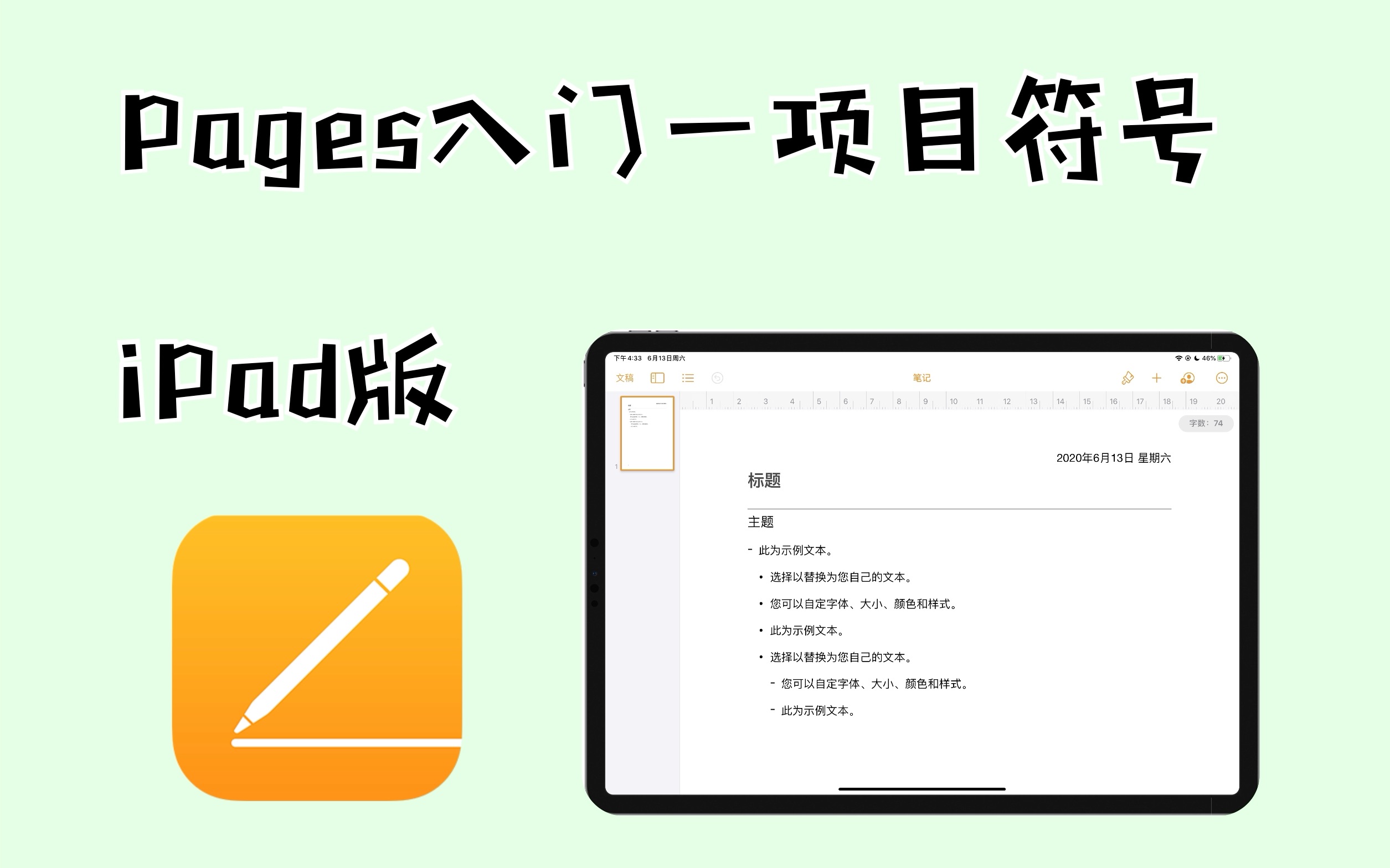 【Pages iPad版】第四节 项目符号|笔记基础哔哩哔哩bilibili