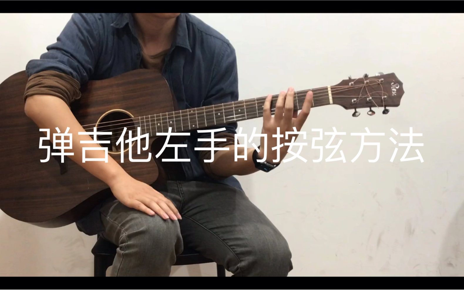 弹吉他左手的按弦方法