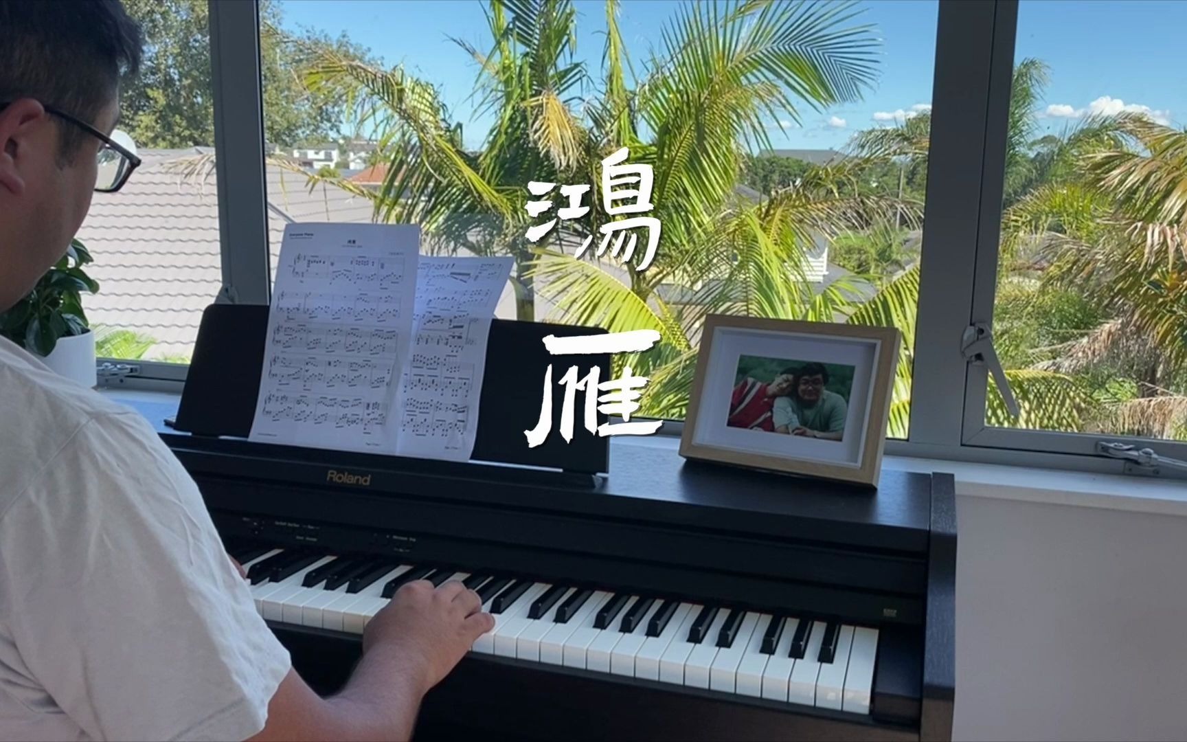 鸿雁 |乌拉特民歌 | 钢琴