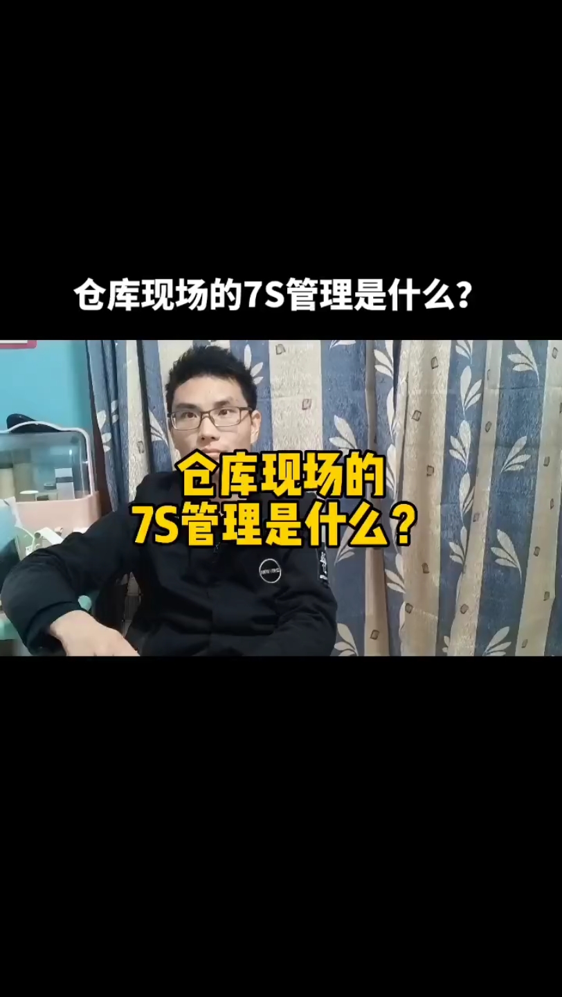 仓库7s管理是什么?哔哩哔哩bilibili