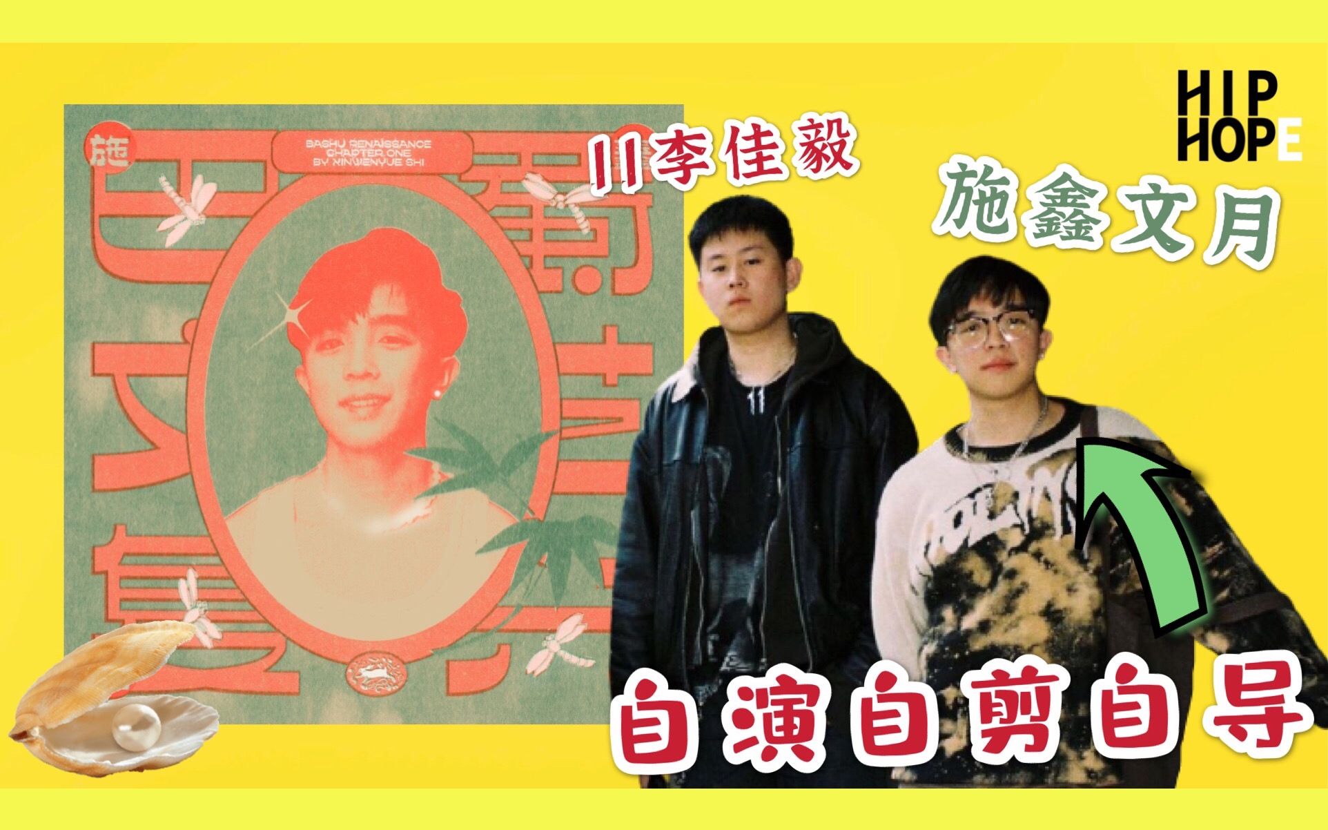 巴蜀文艺复兴战歌:施鑫文月不相信潮牌 | 施鑫文月 “嗯”(ft. 11)MV Reaction哔哩哔哩bilibili