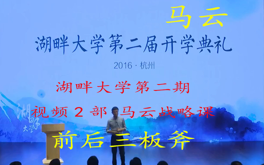 [图]湖畔大学第二期 视频2部 马云战略课 阿里高端课100套-推荐收藏及时观看-随时下架！！