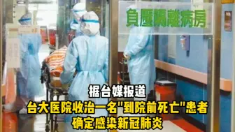 Download Video: 台媒：台湾现首位医护染疫死亡事件，7天前曾接种阿斯利康疫苗！