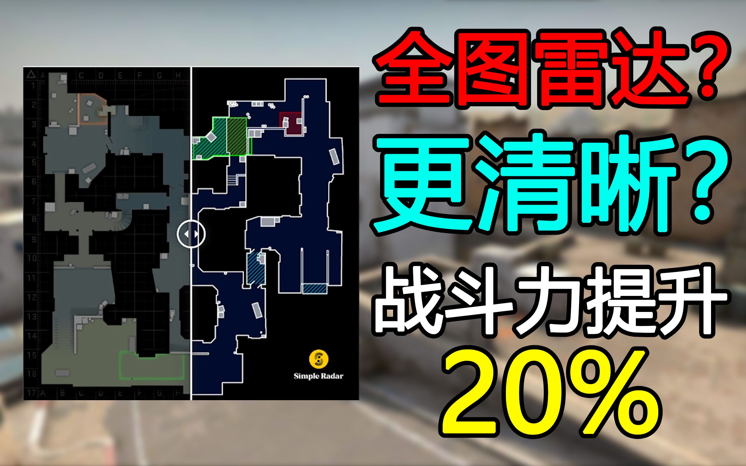 [图]【CSGO】这样调小地图，战斗力直接提升20%！