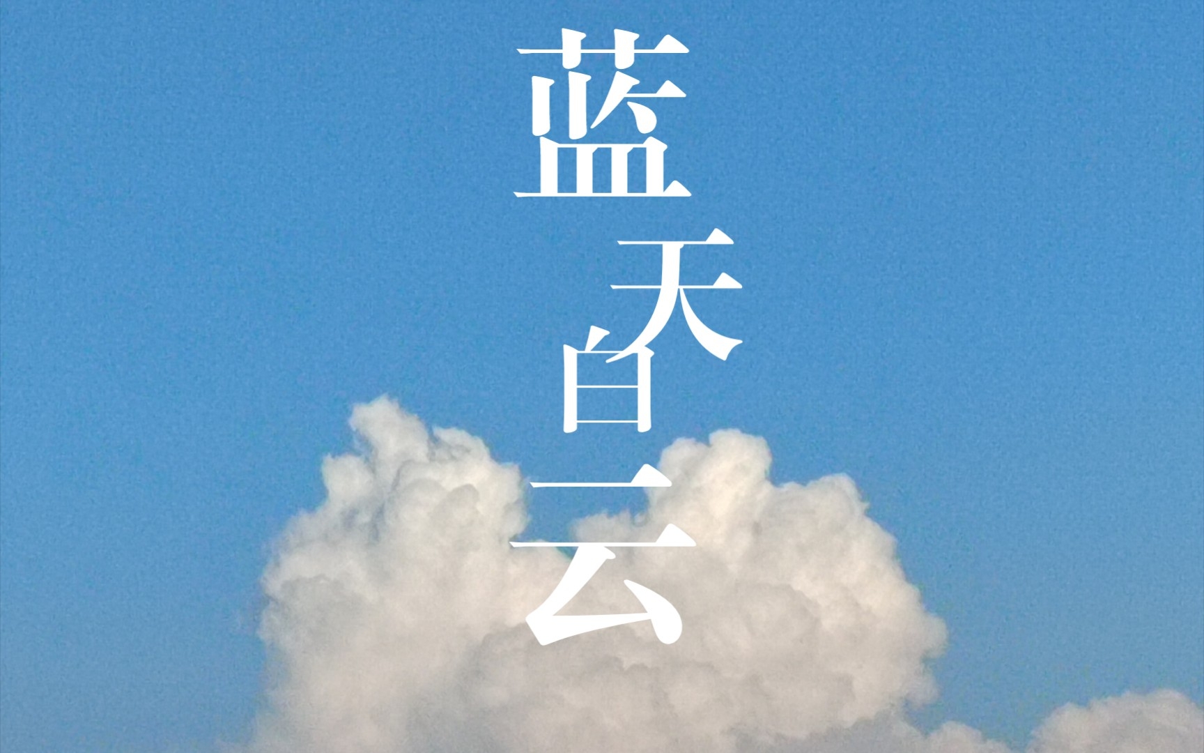 [图]The blue sky and white clouds