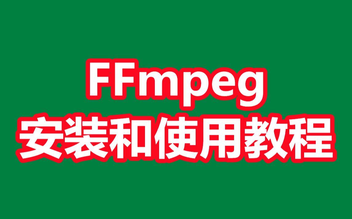 FFmpeg的安装和使用教程哔哩哔哩bilibili