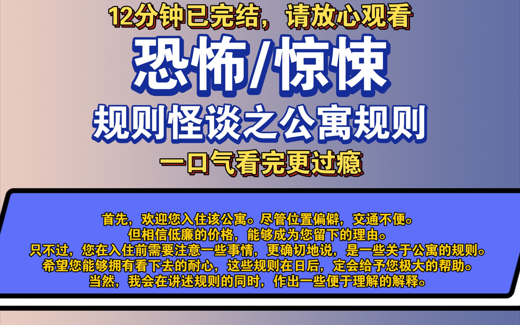 [图]〔完结文〕规则怪谈之公寓规则——好看的恐怖文，一更到底，请放心观看。