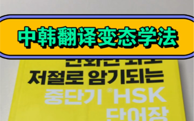 [图]中韩翻译变态学法 入门级韩语翻译微课 韩国公司签约女声优