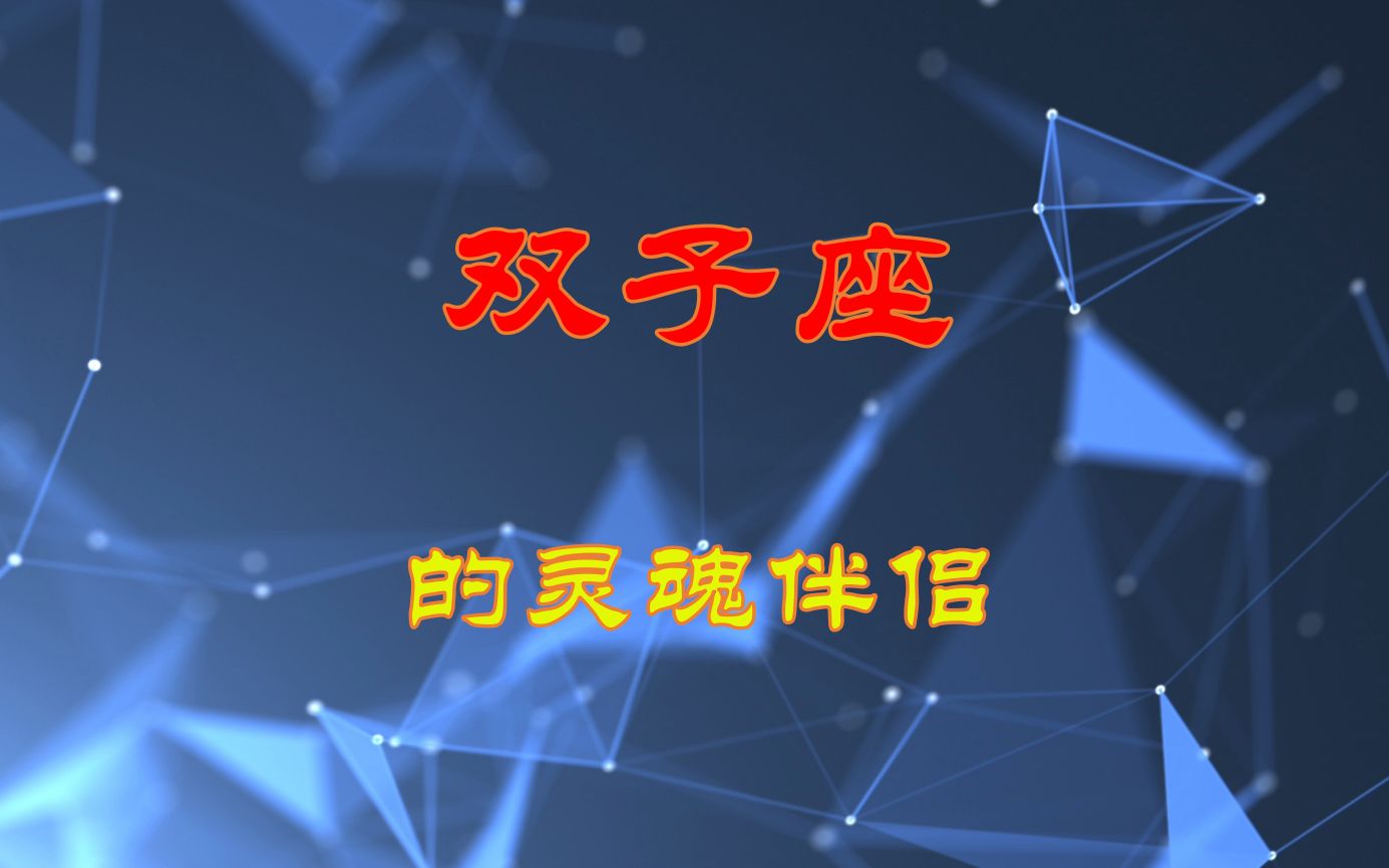 [图]谁才是双子座的灵魂伴侣？他爱的成熟稳重，最注重灵魂的契合