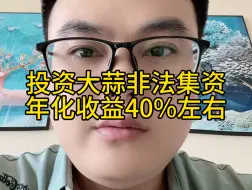 Descargar video: 投资大蒜非法集资，年化收益40%左右！很多投资人已经无法兑现收益和本金，扩散让更多人看到