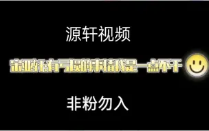 Download Video: 【源轩】亚轩:有亏损的事情我是一点不干