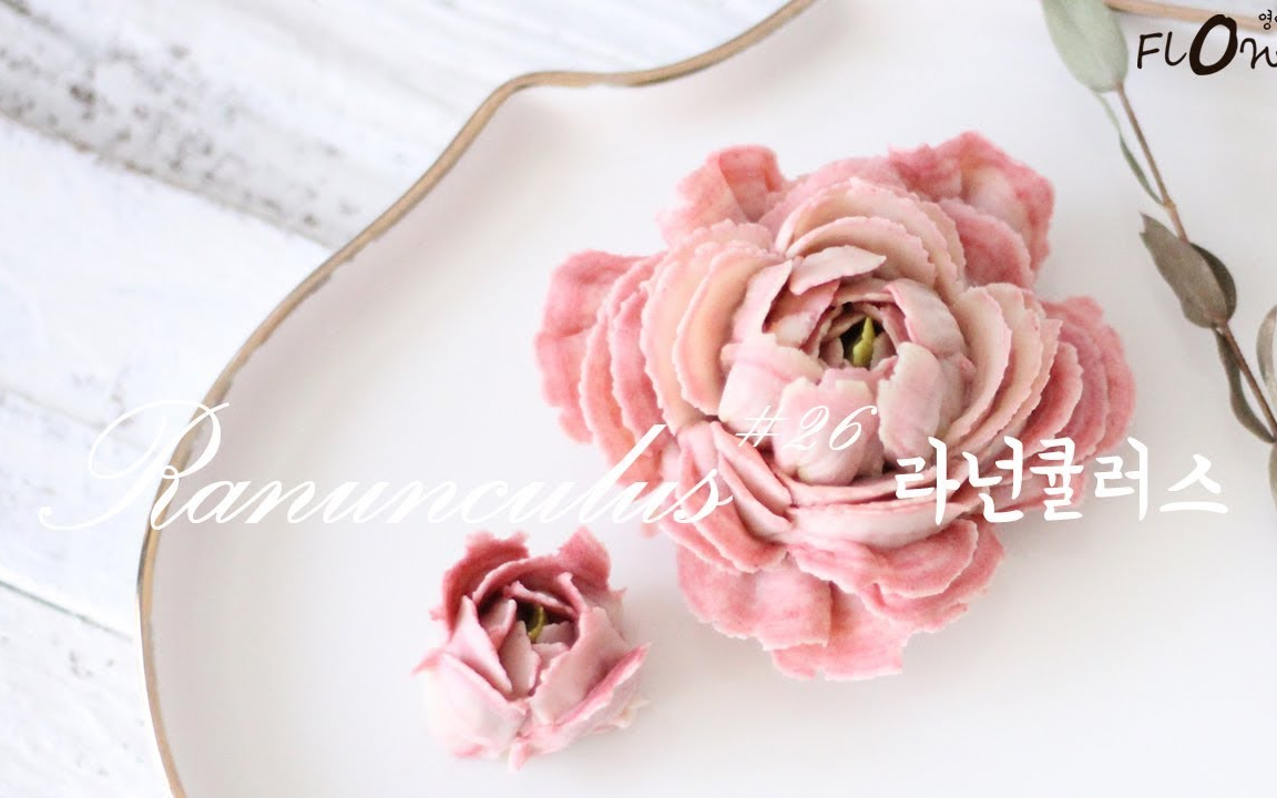 [图]【YOUNGYI】陆莲花~｜韩式裱花教程｜How to pipe Ranunculus