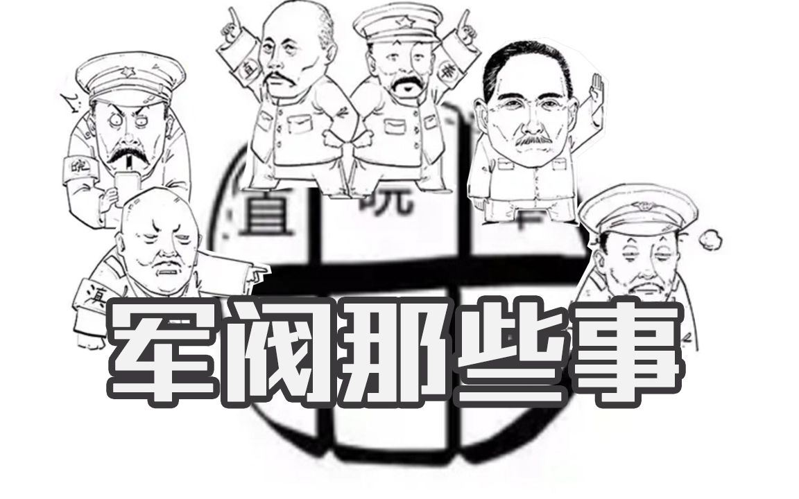 【历史】一口气搞懂军阀那些派系哔哩哔哩bilibili