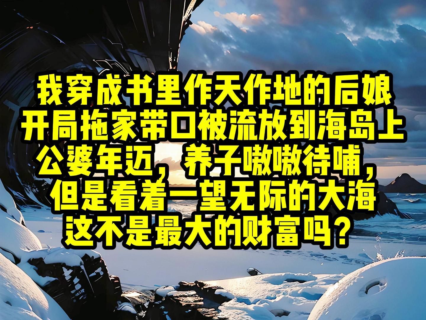 我穿成书里作天作地的后娘,开局拖家带口被流放到海岛上,公婆年迈,养子嗷嗷待哺,但是看着一望无际的大海,这不是最大的财富吗?我决定重操旧业去...