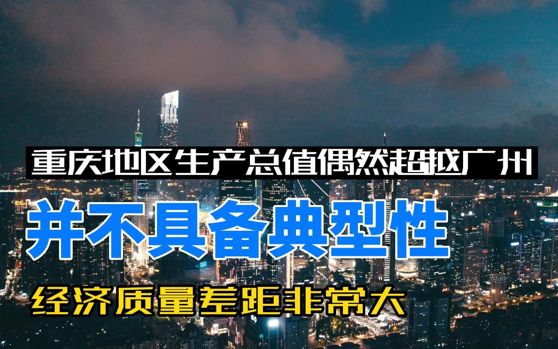 重庆GDP偶然超越广州没意义,先按下成都再参与沿海竞争也不迟哔哩哔哩bilibili