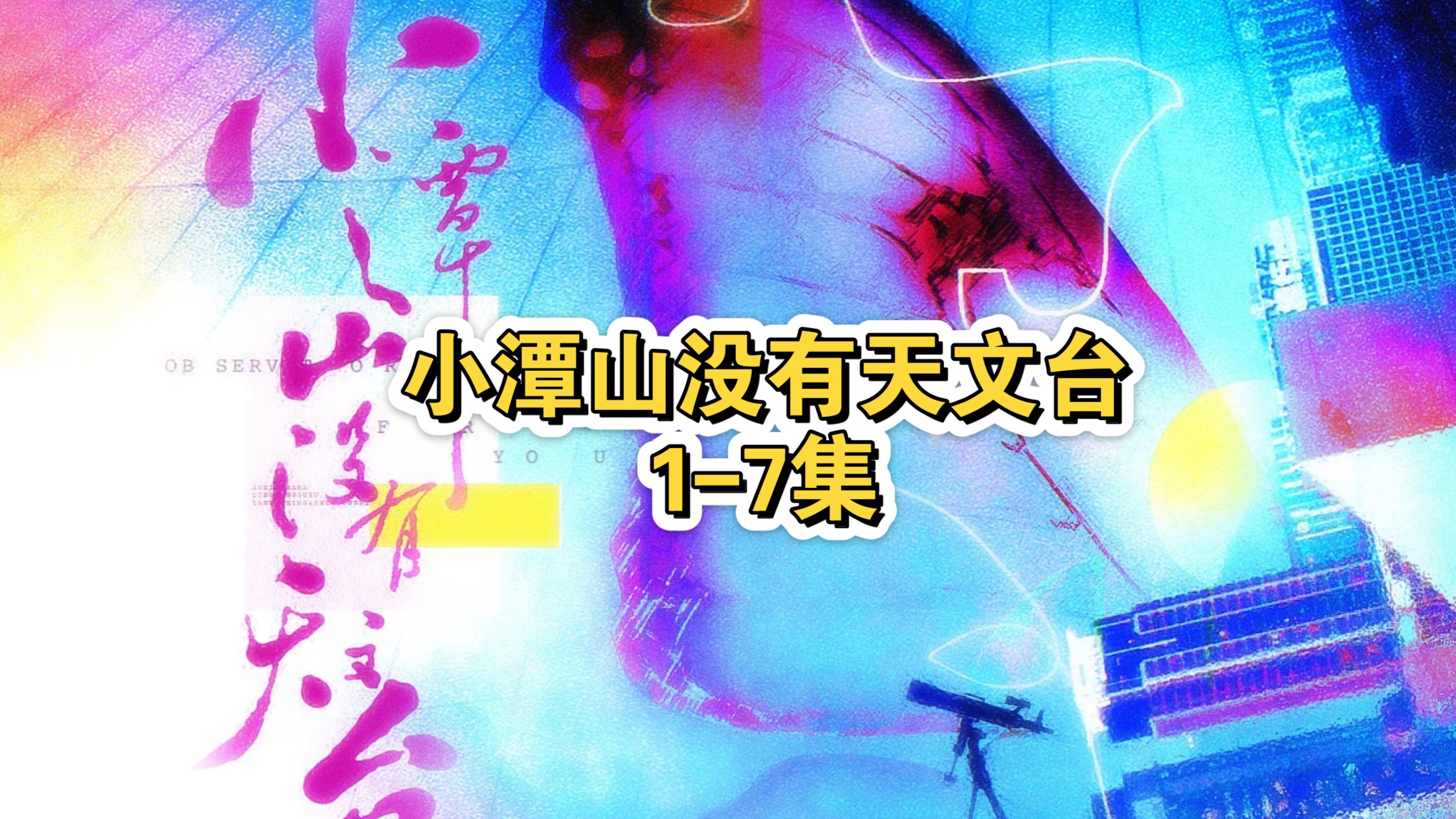 小潭山没有天文台/字幕1-7/徐宇隆x史泽鲲/旁白家明/孙路路/刘思岑/竹马/双向暗恋/未删减