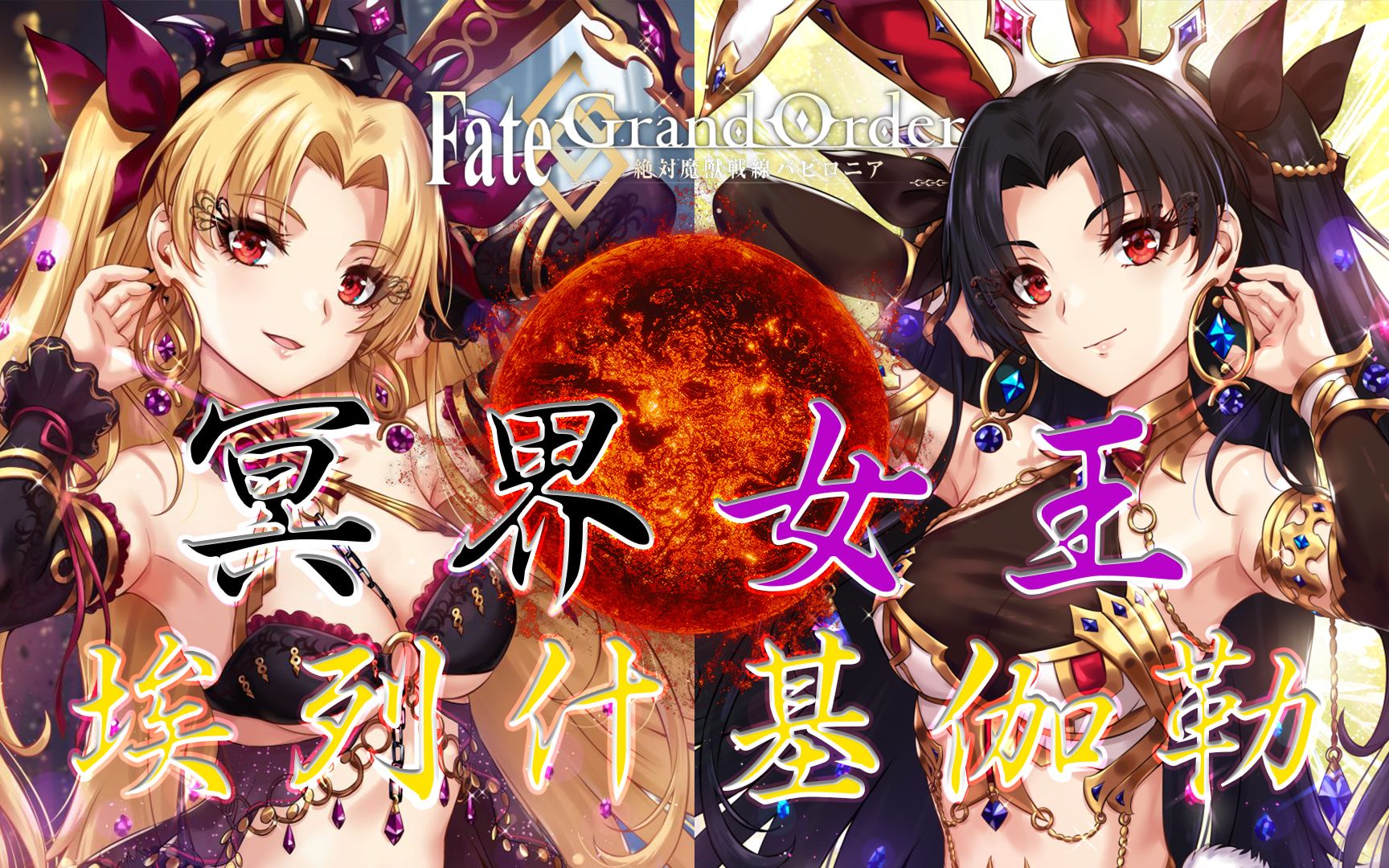 FGO 冥界女王 埃列什基伽勒 唯一击杀过 天后伊什塔尔的女神哔哩哔哩bilibiliFGO