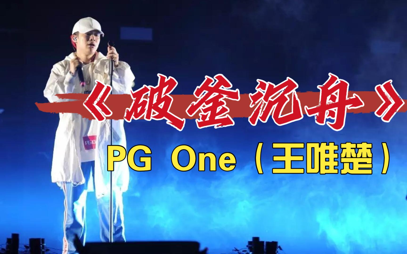 【中国有嘻哈丨无损音质】《破釜沉舟》pg one(王唯楚)