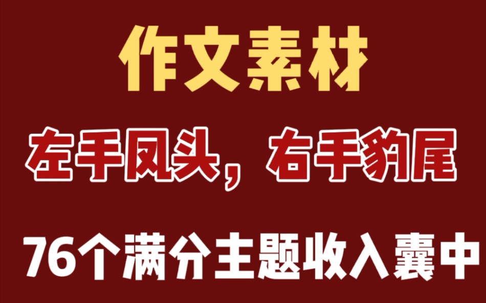 【高中作文】左手凤头,右手豹尾,76个满分主题收入囊中,提分攻略悄悄收好!哔哩哔哩bilibili