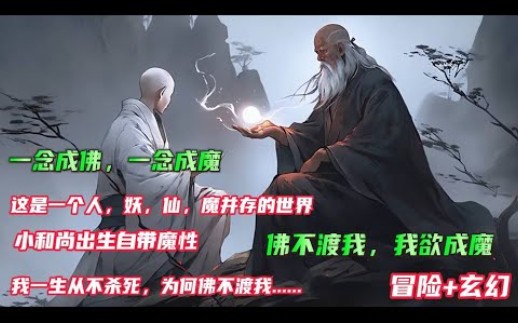 [图]首播【魔僧】千年前老和尚圆寂，却无佛来渡，有的只是数千大妖，自愿散尽修为只为渡他成佛，可和尚打碎金身，.....直到千年后，出现了一个天生自带魔性的小和尚...