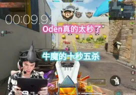 Download Video: Oden竟然如此之秒