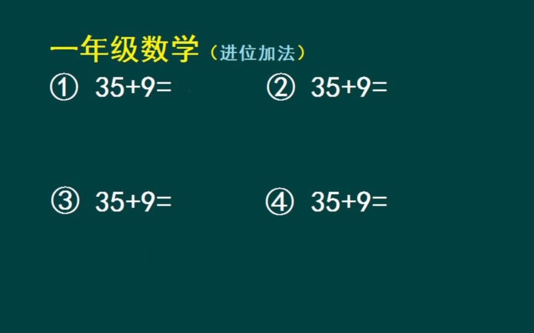 [图]小学一年级数学（进位加法）：四种计算方法