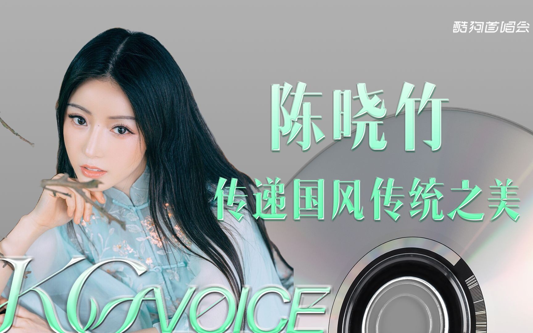 [图]筝韵琴音，国风天籁【KG-VOICE | 陈晓竹】勾勒古韵新意！