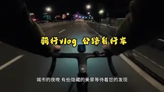 Video herunterladen: 夜骑，不只是一场与黑暗的对话，更是对内心深处勇气与决心的唤醒！